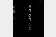 현직 교사가 쓴 '교사 선생 스승'