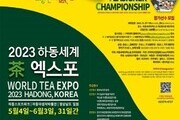 하동서 세계 최초 '월드티자이너 챔피언십' 개막