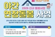 돌봄 사각지대 흔든다…야간 서비스 본격 가동