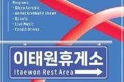 용산구, 이태원 감성 담은 문화예술 이벤트 개최