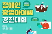 장애인 창업자를 발굴을 위한 경진대회 개최