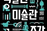 박물관의 변신…전시 넘어 공감·치유의 공간으로