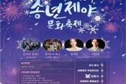인천문화예술회관, 제야의 종소리로 새해맞이 행사