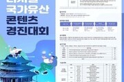 문화재청, 국가유산 활용 디지털 콘텐츠 아이디어 공모