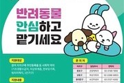 추석 연휴 우리동네 펫무료 돌봄 어디?