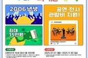공연·전시 최대 15만원 지원…청년 문화예술패스 추가 접수 시작