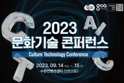 AI를 활용하는 ‘2023년 문화기술 콘퍼런스’ 개최