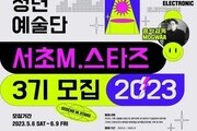 2023년 '서리풀 청년예술단' 3기 모집