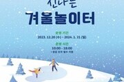 경기평화광장 '신나는 겨울 눈 놀이터' 운영