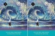 바른북스, 소설 ‘몬프크리를 향하여 1’ 출간
