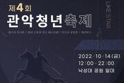 제4회 관악청년축제 '난다 청년, 별이 뜬다' 개최