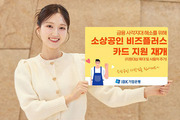 기업은행, '소상공인 비즈플러스카드' 발급 재개