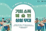 경기아트센터, '기회소득예술인 상설무대' 10월까지 진행