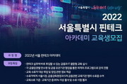 서울시, 디지털 금융인재 ‘핀테크 아카데미’ 110명 모집