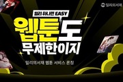 밀리의서재, 웹툰까지 품다