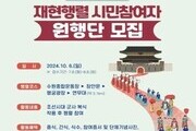 수원시, 정조대왕 능행차 재현행렬 '원행단' 모집