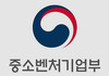 중기부, 창업기업·소공인 협업 과제 43건 선정