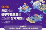완도군, 청년 블루푸드 창업 지원 예비 창업자 모집
