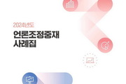 2024년 언론조정중재 사례집 발간