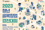 서울시, 청년 골목창업 발굴해 '최대 3000만원' 지원