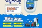 '제17회 경기게임오디션 청중평가단' 모집