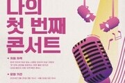 KT＆G 상상마당, '2024 나의 첫 번째 콘서트' 공모