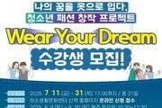 청소년의 꿈, 옷으로 빚다…제천 ‘산책 학교’ 참가자 모집