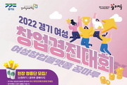 경기도, '여성 창업 경진대회' 우수 아이디어 발굴 지원