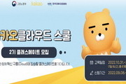 '카카오클라우드 스쿨 2기' 50명 선발