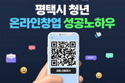 평택시, 하반기 '청년 온라인 창업 아카데미' 교육 개설