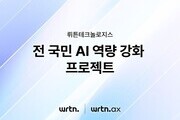 “전 국민 AI 학습 지원…뤼튼의 도전”