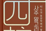 AI로 풀어낸 ‘사주 알고리즘’ 출간