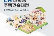 제27회 'LH 대학생 주택건축대전' 개최