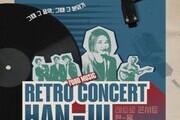 한울원자력본부, ‘한울 레트로 감성콘서트’ 개최… 소찬휘 등 출연