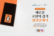 고전문학, 감성 입고 다시 태어나다