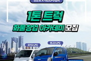 LPG 1톤 트럭 화물창업 아카데미 참가자 모집