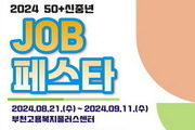 중장년 위한 '50+신중년 잡페스타' 개최