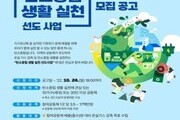 경기도, '우리동네 탄소중립 생활실천 공동체' 모집