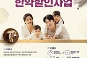 수원시, 둘째 이상  출산 산모 한약 조제비 50% 지원   