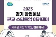 경기도 '판교 스타트업 아카데미' 다음달 창업교육 운영