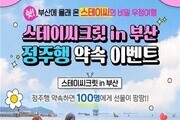 부산시, 걸그룹 스테이씨와 함께 부산여행 예능 공개