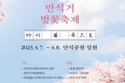 수원 ‘만석거 벚꽃 축제’ 7~8일 만석공원에서 개최