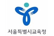 서울시교육청-공무원연금공단, ‘늘봄봉사단’ 출범식 개최