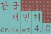 한글재민체 6.0, 무료 배포 시작