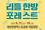 제천, ‘리틀 한방 포레스트’ 오는 17일 개최