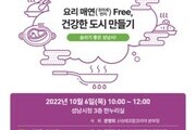 성남시, 환경개선을 위한 콜라보 토론회 개최