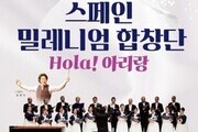 무안군, '스페인밀레니엄합창단 Hola 아리랑' 공연 개최