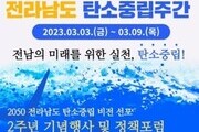 2050 전라남도 '탄소중립' 비전 선포
