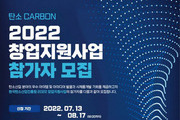 '2022년 탄소 창업지원 사업' 참가자 8월17일까지 모집