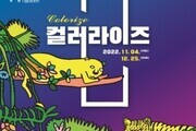 강릉시립미술관 특별전시 '컬러라이즈' 개최